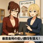 住宅ローンの審査金利が低い銀行とは