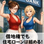 借地権でも住宅ローンを融資してくれる銀行はここだ！