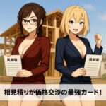 注文住宅で価格交渉を劇的有利にする相見積りの魔法効果とは？