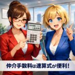 不動産取引の仲介手数料のとっても簡単な計算方法