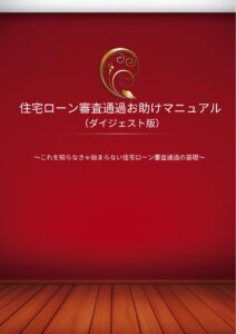 住宅ローン審査通過お助けマニュアル