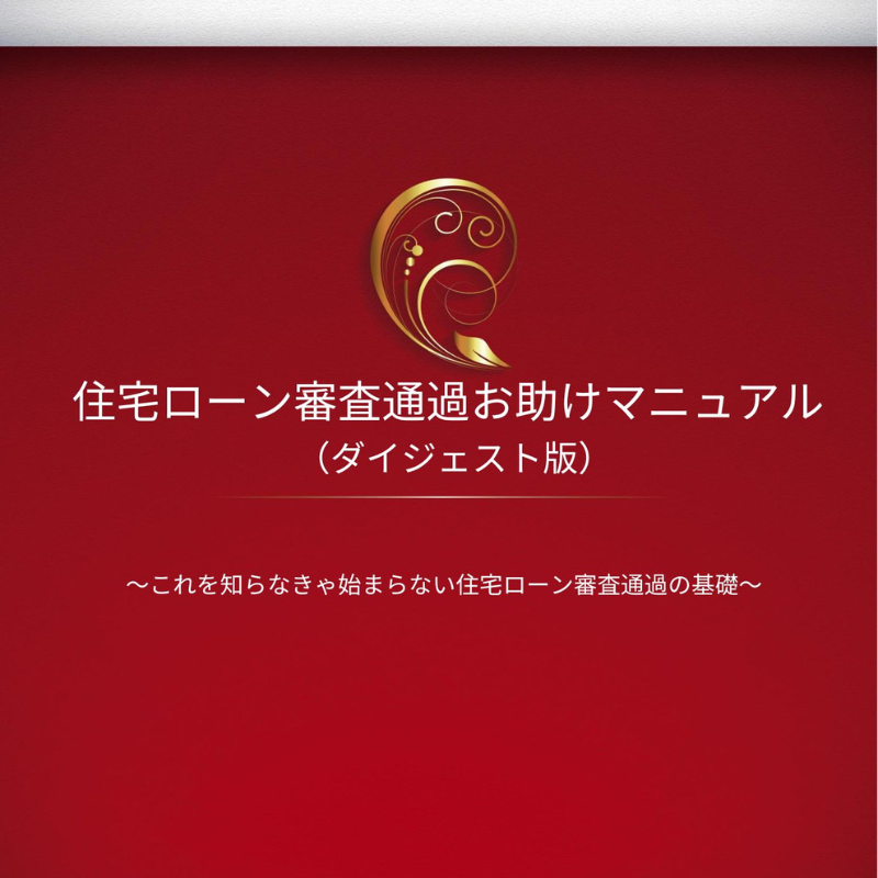 住宅ローン審査通過お助けマニュアル【無料レポート01】